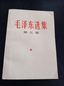 毛泽东选集（第五卷）品好，无字迹