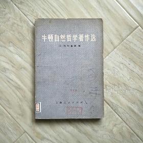 牛顿自然哲学著作选一版一印
