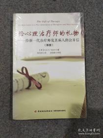 给心理治疗师的礼物（万千心理）：给新一代治疗师及其病人的公开信(新版)