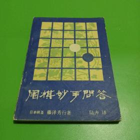 围棋妙手问答