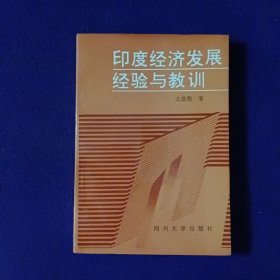 印度经济发展经验与教训