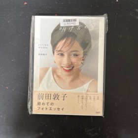 前田敦子写真集 日文原版 全新未拆封