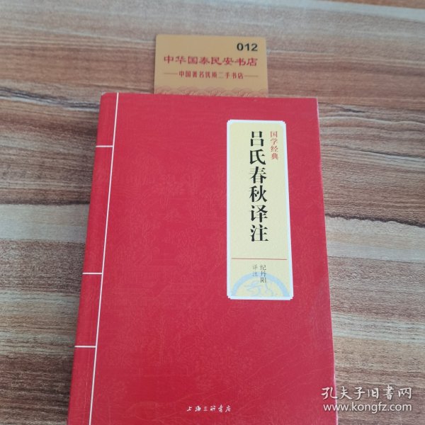 国学经典：吕氏春秋译注