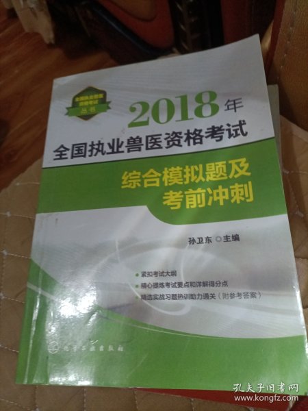 全国执业兽医资格考试丛书--2018年全国执业兽医资格考试综合模拟题及考前冲刺