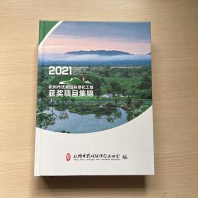 2021杭州市优秀园林绿化工程获奖项目集锦