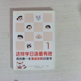 这样学日语最有效：我的第一本漫画图解日语书