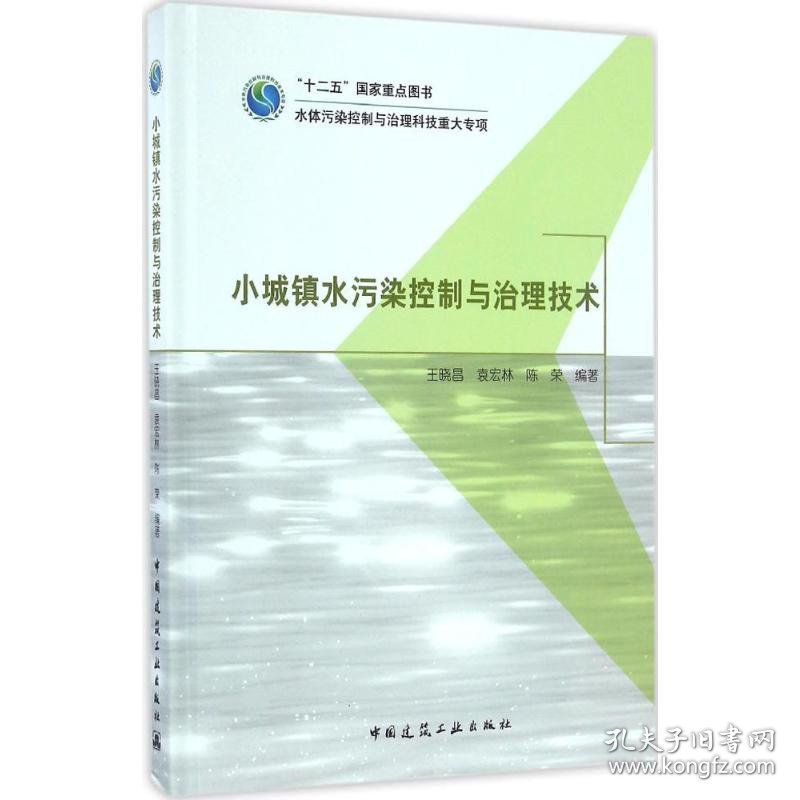 小城镇水污染控制与治理技术 9787112197057