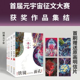 国潮元宇宙（全四册）铁镜·面孔+赛博遗产+卞和与玉+死者长鸣 中国科幻,侦探小说 谭钢 杨健 新华正版