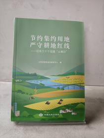 节约集约用地严守耕地红线