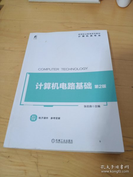 计算机电路基础 第2版(样书)