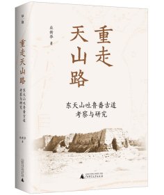 重走天山路(東天山吐魯番古道考察與研究)(精)