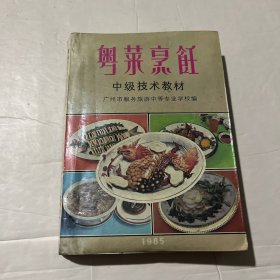 粤菜烹饪 中级技术教材