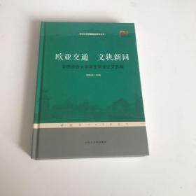 欧亚交通交轨新同