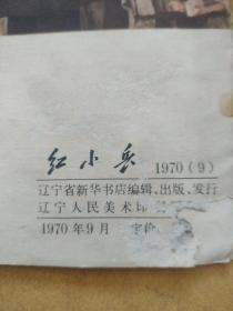 红灯记 红小兵 三本【1970年5 7 9三期！红灯记 沙家浜 红色娘子军连环画专刊】珍品