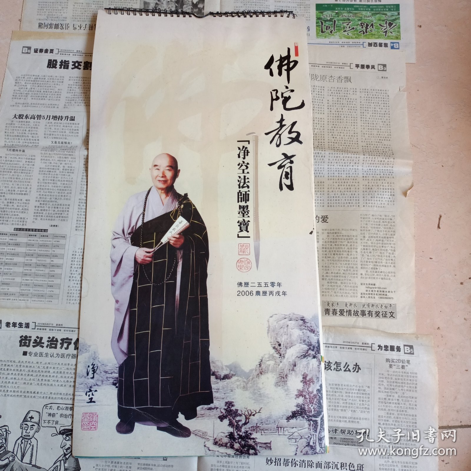 挂历：2006年佛陀教育净空法师墨宝