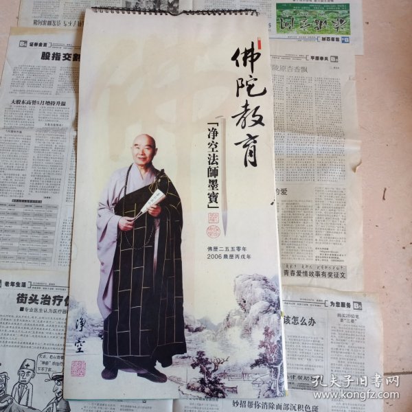 挂历：2006年佛陀教育净空法师墨宝