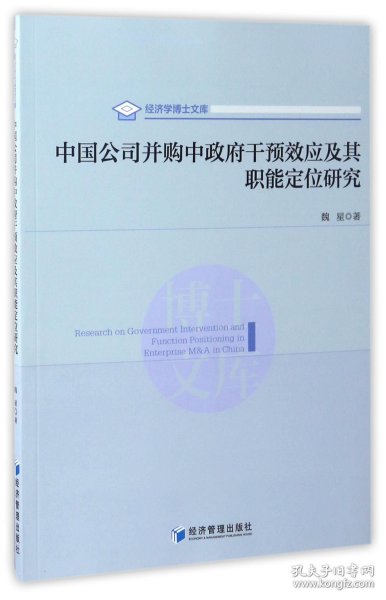 中国公司并购中政府干预效应及其职能定位研究