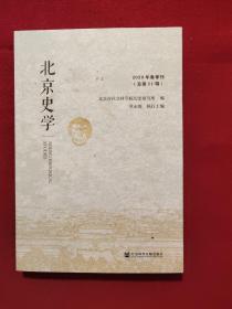 北京史学 2020年春季刊（总第11辑）