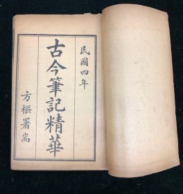 民国七年古今图书局石印 《古今笔记精华》四函二十四册