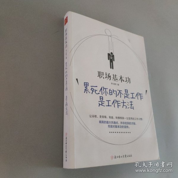 职场基本功：累死你的不是工作，是工作方法：全球精英人士都重视这样的基本功，让GOOGLE、麦肯锡、高盛、哈佛精英一生受用的58个工作习惯！