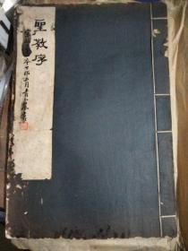 圣教序 宋拓第一本 线装，珂罗版双层宣纸印】