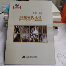 海城苏氏正骨