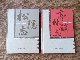 《松隐镇志》《亭林镇志》二本合售