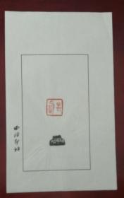 西泠印社社员～～雪泥散页印谱《思无邪》