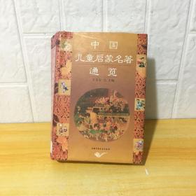 中国儿童启蒙名著通览