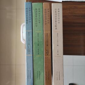 世界汉学诗经学丛书（共4册） 《日本诗经学要文校录》《英语世界的诗经学》《法国诗经译介史》《韩国诗经学概要》