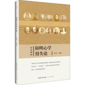 保正版！阳明心学得失论9787540356095崇文书局章太炎、太虚大师、汤用彤等 著