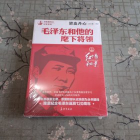 碧血丹心：毛泽东和他的麾下将领