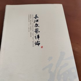 长江文艺评论4 2017/8