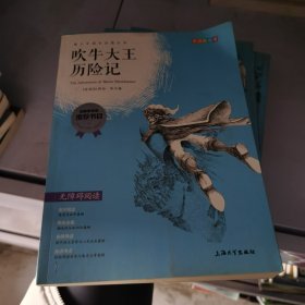 钟书图书·我最优阅·青少版彩插版·吹牛大王历险记（第二辑）