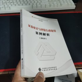 证券审计与评估行政处罚案例解析（2019）