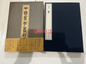 N  中国篆刻丛刊  丁敬