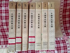 中国现代散文选（1-7卷） 1918-1949