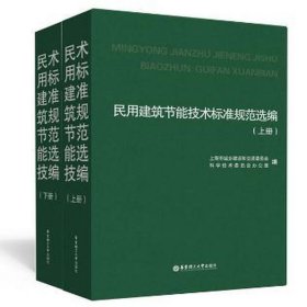 民用建筑节能技术标准规范选编 建筑设备 上海市城乡建设和交通委员会科学技术委员会办公室编 新华正版