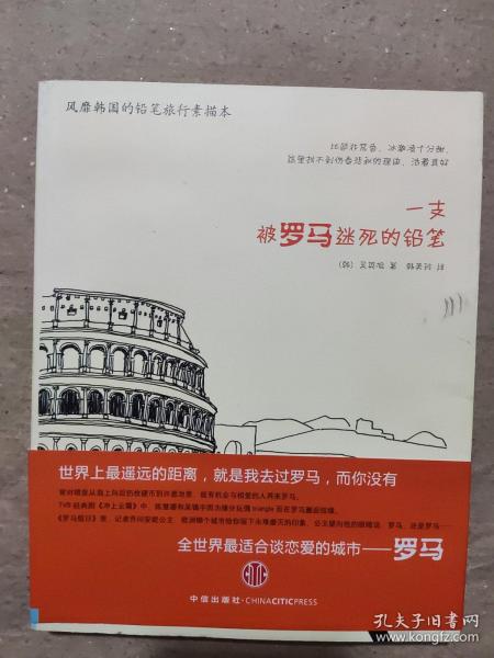 一支被罗马迷死的铅笔