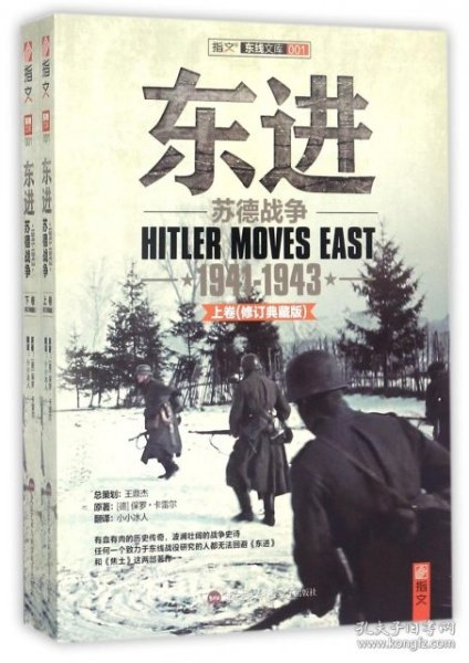 东进：苏德战争1941-1943（修订版）
