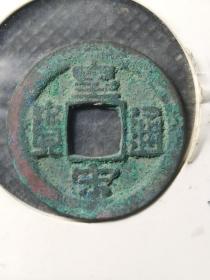 皇宋大字