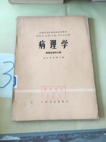 病理学：病理生理学分册