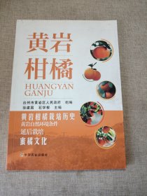 黄岩柑橘