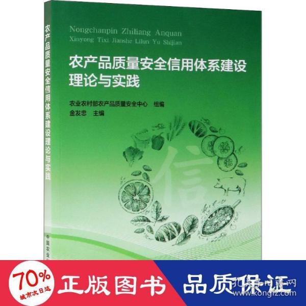 农产品质量安全信用体系建设理论与实践