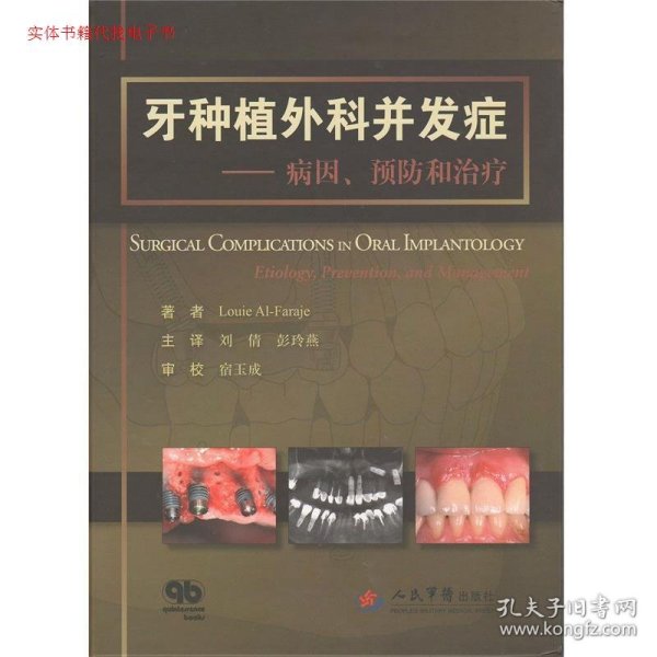 牙种植外科并发症：病因、预防和治疗