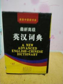 最新高级英汉词典（1—4）