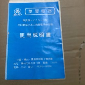 华夏电器  使用说明书  保修卡 装箱单