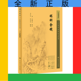 中醫(yī)臨床必讀叢書重刊——眼科金鏡