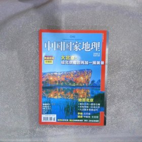 中国国家地理2008 8