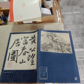 黄公望 富春山居图（8开）1991年